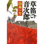 草笛の音次郎／山本一力