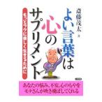 Yahoo! Yahoo!ショッピング(ヤフー ショッピング)よい言葉は心のサプリメント／斎藤茂太