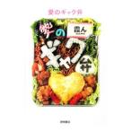 愛のギャク弁／霞ん