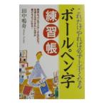 ボールペン字練習帳／田中鳴舟