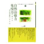 Yahoo! Yahoo!ショッピング(ヤフー ショッピング)自然治癒力免疫力が高まる生活習慣のすすめ／ほんの木【編】