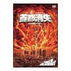 DVD／首都消失 デジタルリマスター
