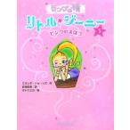 ランプの精リトル・ジーニー(3)−ピンクのまほう−／ミランダ・ジョーンズ