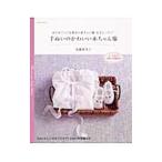 手ぬいのかわいい赤ちゃん服−はじめてつくる基本の赤ちゃん服完全レッスン！−／高橋恵美子