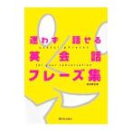 Yahoo! Yahoo!ショッピング(ヤフー ショッピング)迷わず話せる英会話フレーズ集／船田秀佳