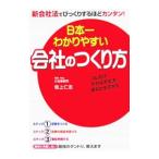 日本一わかりやすい会社のつくり方／坂上仁志
