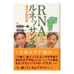 ＲＮＡルネッサンス／田原総一朗