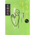 ベラボーな生活／玄侑宗久