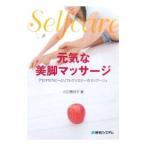 元気な美脚マッサージ／川口香世子