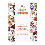 プロのための洋菓子材料図鑑／柴田書店