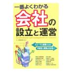 一番よくわかる会社の設立と運営／辻・本郷税理士法人
