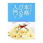 本格パスタ入門／斎藤竜治
