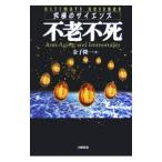 Yahoo! Yahoo!ショッピング(ヤフー ショッピング)不老不死／金子隆一