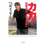 カカから日本のサッカー少年へ７３のメッセージ／Ｋａｋ・