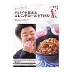 パパイヤ鈴木とコレステロールを下げる！／成宮学