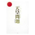 天皇問題／山本峯章
