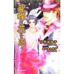 籠蝶は花を恋う／沙野風結子