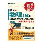 橋元の物理ＩＢをはじめからていねいに−熱・波動・電気編−／橋元淳一郎