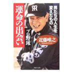 Yahoo! Yahoo!ショッピング(ヤフー ショッピング)プロ野球運命の出会い／近藤唯之