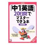 「中１英語」２０日間でマスターできる本 【新装版】／長沢寿夫