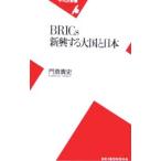 ＢＲＩＣｓ新興する大国と日本／門倉貴史