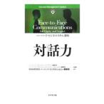 Yahoo! Yahoo!ショッピング(ヤフー ショッピング)対話力／ハーバード・ビジネス・スクール・パブリッシング