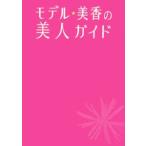 モデル・美香の美人ガイド／美香