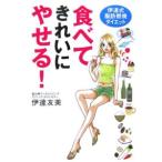 食べてきれいにやせる！／伊達友美