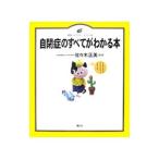 Yahoo! Yahoo!ショッピング(ヤフー ショッピング)自閉症のすべてがわかる本／佐・木正美