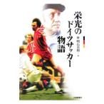 Yahoo! Yahoo!ショッピング(ヤフー ショッピング)栄光のドイツサッカー物語／明石真和