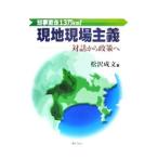 Yahoo! Yahoo!ショッピング(ヤフー ショッピング)現地現場主義／松沢成文