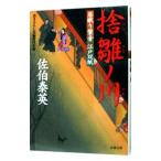 捨雛ノ川（居眠り磐音 江戸双紙シリーズ１８）／佐伯泰英