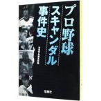 プロ野球スキャンダル事件史／宝島社