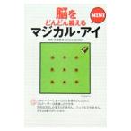 Yahoo! Yahoo!ショッピング(ヤフー ショッピング)脳をどんどん鍛えるマジカル・アイＭＩＮＩ／太城敬良