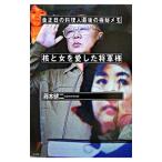 Yahoo! Yahoo!ショッピング(ヤフー ショッピング)核と女を愛した将軍様／藤本健二