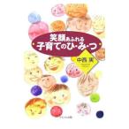 笑顔あふれる子育てのひ・み・つ／中西実