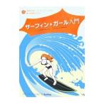 サーフィン＊ガール入門／ＭｃＣｌｏｕｄ，Ａｎｄｒｅａ