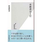 企画書は１行／野地秩嘉