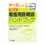 Yahoo! Yahoo!ショッピング(ヤフー ショッピング)ナースのための早引き看護用語・略語ハンドブック／飯田恭子