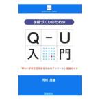 Yahoo! Yahoo!ショッピング(ヤフー ショッピング)学級づくりのためのＱ−Ｕ入門／河村茂雄