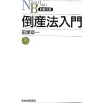 倒産法入門／田頭章一