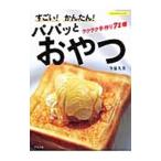 Yahoo! Yahoo!ショッピング(ヤフー ショッピング)すごい！かんたん！パパッとおやつ／今泉久美