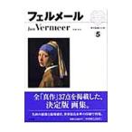 西洋絵画の巨匠 ５／小学館