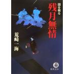 残月無情／荒崎一海