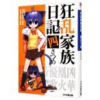 狂乱家族日記 四さつめ 4／日日日