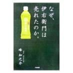 なぜ、伊右衛門は売れたのか。／峰如之介