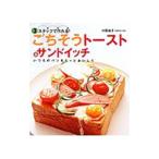 Yahoo! Yahoo!ショッピング(ヤフー ショッピング)ごちそうトースト＆サンドイッチ／村田裕子