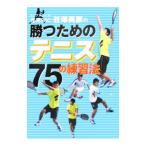 Yahoo! Yahoo!ショッピング(ヤフー ショッピング)トップスクール荏原ＳＳＣ・谷沢英彦の勝つためのテニス７５の練習法／谷沢英彦