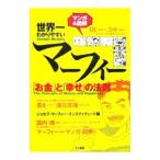 Yahoo! Yahoo!ショッピング(ヤフー ショッピング)世界一わかりやすいマーフィー「お金」と「幸せ」の法則／ジョセフ・マーフィー・インスティテュート