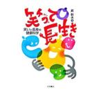 Yahoo! Yahoo!ショッピング(ヤフー ショッピング)笑って長生き／昇幹夫